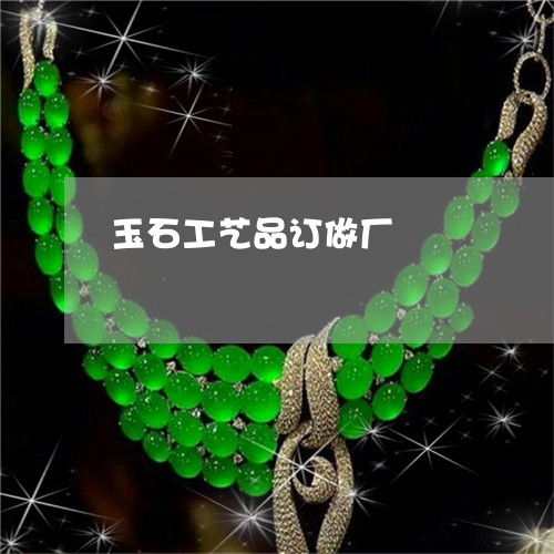 揭秘玉石定制 正规厂家如何保障品质？